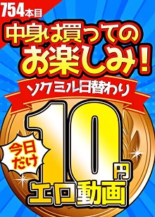 10円セール