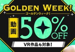 50％OFFキャンペーン第1弾